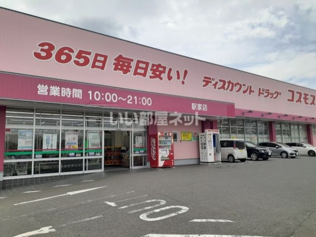 ドラックストア　ディスカウント ドラッグ コスモス 駅家店（ドラッグストア）まで120m