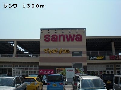 スーパー　サンワ（スーパー）まで1300m