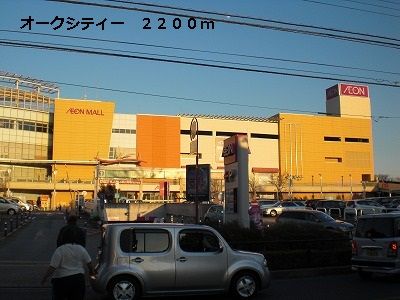 ショッピングセンター　オークシティー（ショッピングセンター）まで2200m