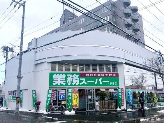 スーパー　業務スーパー伏古店（スーパー）まで216m