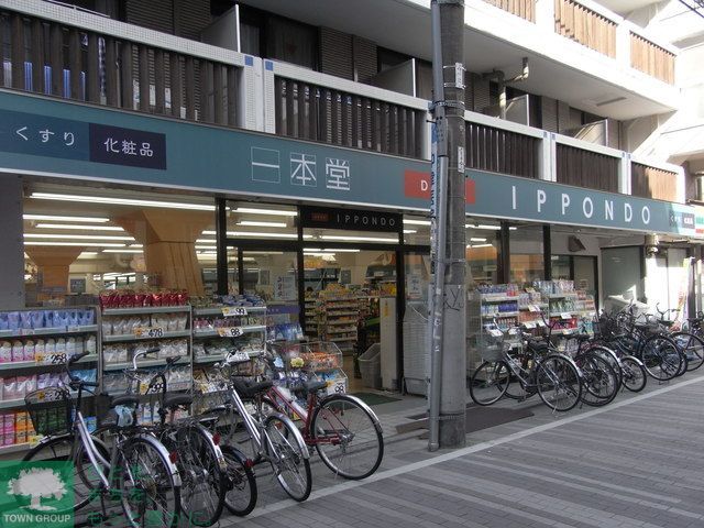 ドラックストア　ドラッグストア一本堂都立家政店新館（ドラッグストア）まで450m