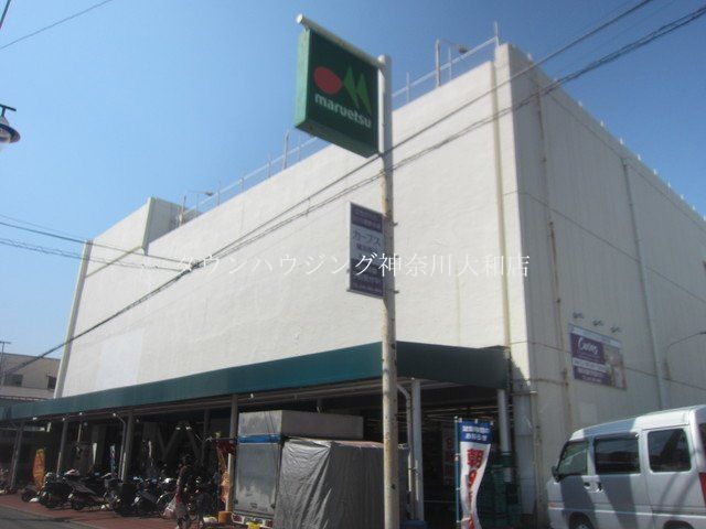 スーパー　★★マルエツ（スーパー）まで1030m