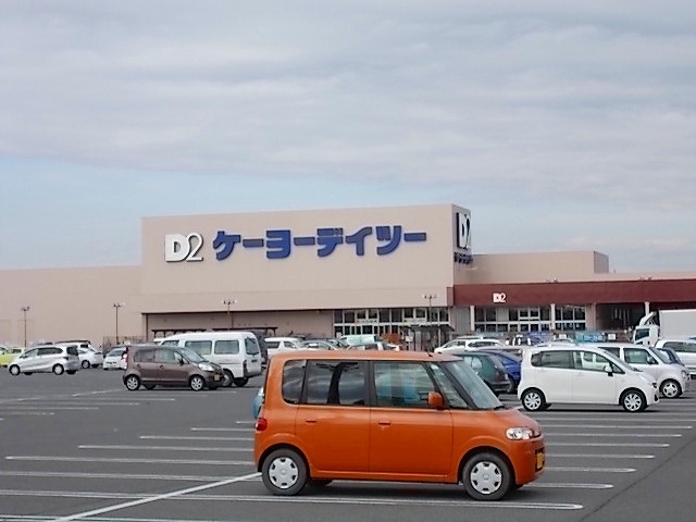 ホームセンター　ケーヨーＤ２（ホームセンター）まで1700m