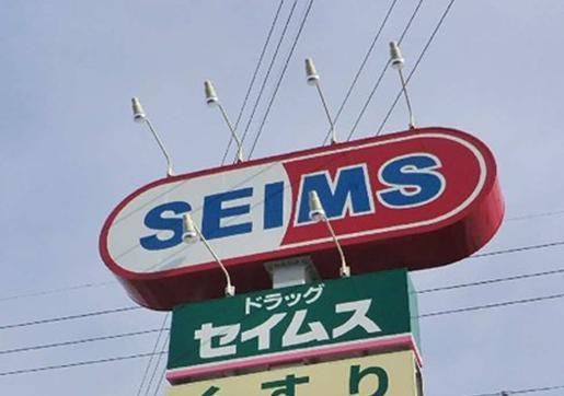 ドラックストア　ドラッグセイムス（ドラッグストア）まで588m