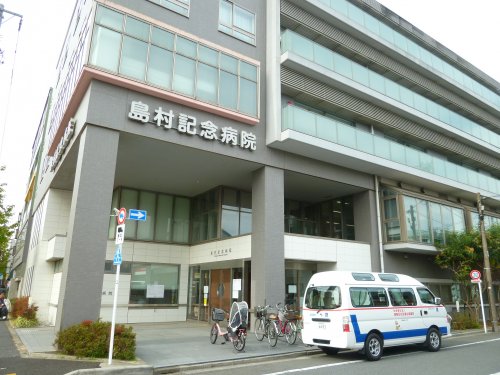 病院　島村記念病院（病院）まで254m