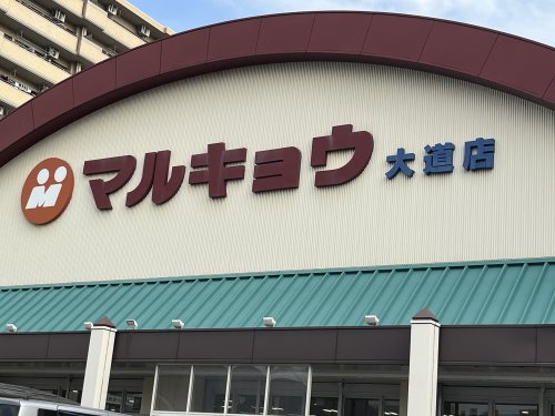 スーパー　マルキョウ 大道店（スーパー）まで1597m