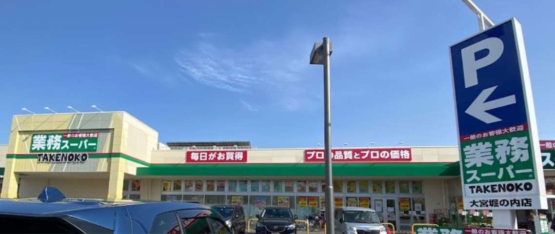 スーパー　業務スーパー大宮堀の内店（スーパー）まで730m