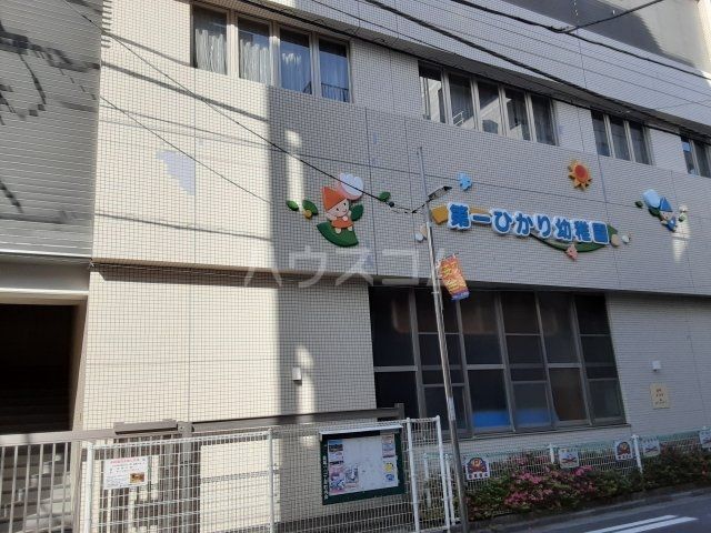 幼稚園・保育園　第一ひかり幼稚園（幼稚園・保育園）まで398m
