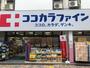 ドラックストア　ココカラファイン（ドラッグストア）まで275m