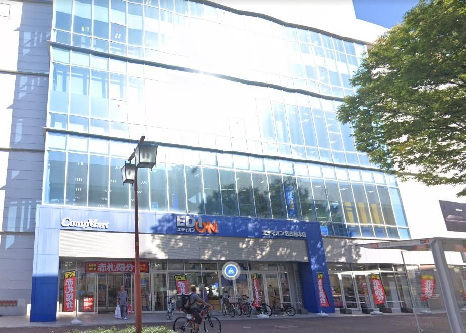 ホームセンター　エディオン名古屋本店（ホームセンター）まで310m