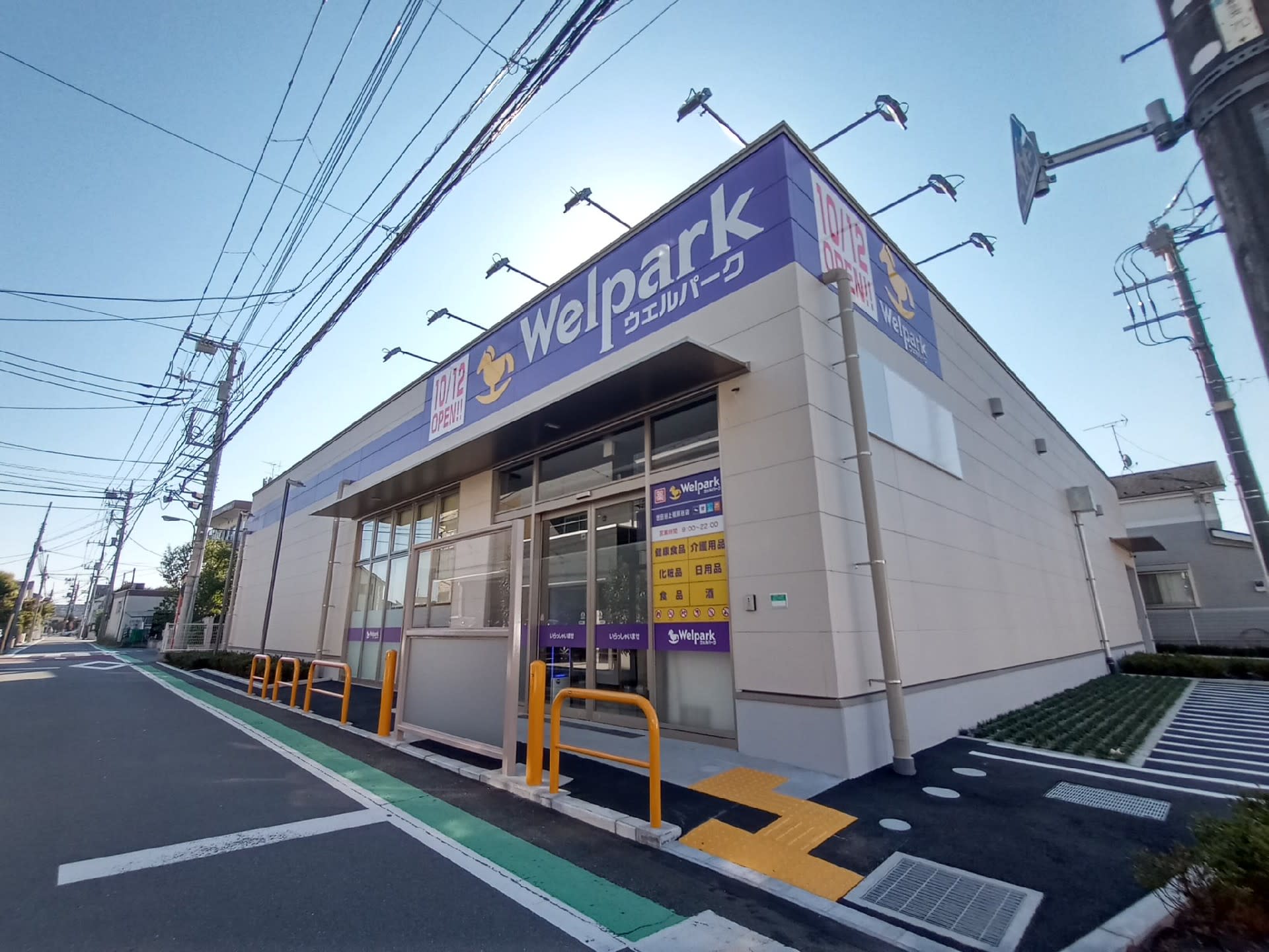 ドラックストア　ウェルパーク世田谷上祖師谷店（ドラッグストア）まで430m