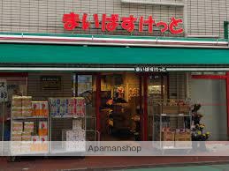 スーパー　まいばすけっと　旗の台２丁目店（スーパー）まで162m