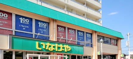 スーパー　いなげや 荒川東日暮里店（スーパー）まで157m