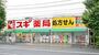 ドラックストア　スギ薬局川崎藤崎店（ドラッグストア）まで850m