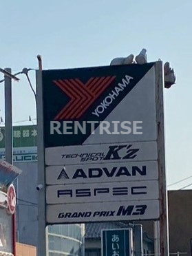 その他　YOKOHAMA　自動車用品（その他）まで270m