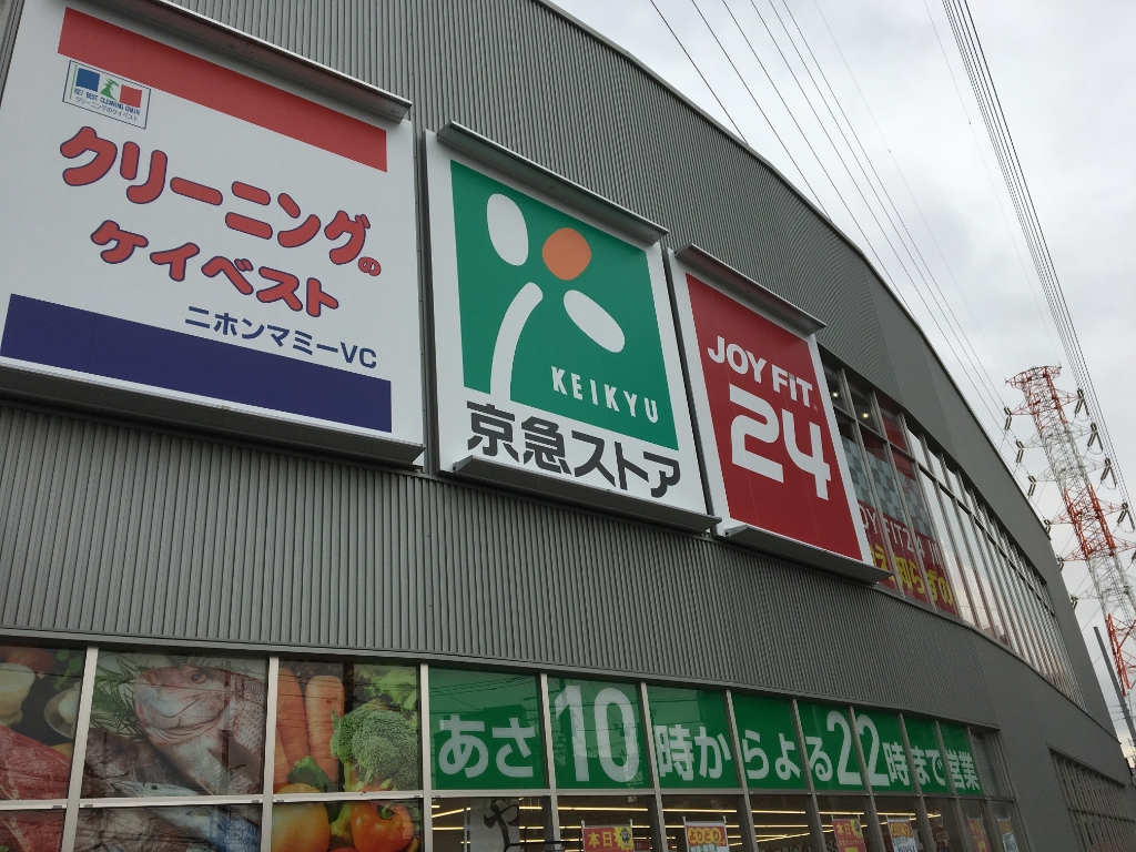 スーパー　京急ストア八丁畷店（スーパー）まで197m
