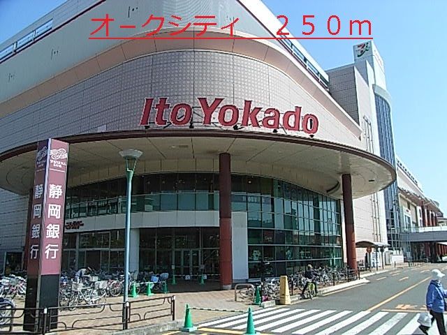 ショッピングセンター　オ－クシティ（ショッピングセンター）まで250m