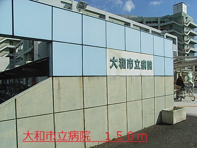 病院　大和市立病院（病院）まで150m