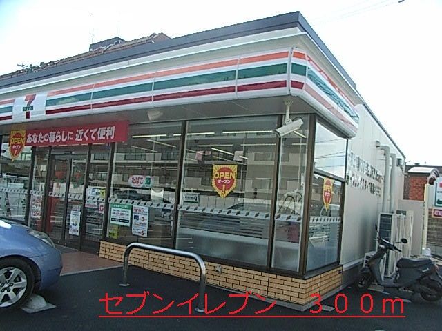 コンビニ　セブンイレブン（コンビニ）まで300m