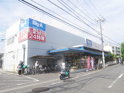 スーパー　ビッグ・エー　足立西新井本町店（スーパー）まで516m
