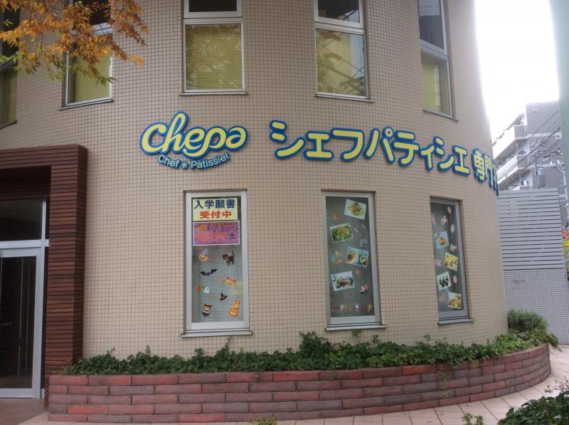 その他　シェフパティシエ専門学校（その他）まで1020m