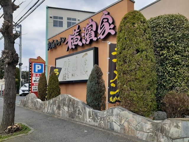 飲食店　横濱家（飲食店）まで437m