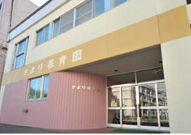 幼稚園・保育園　さより保育園（幼稚園・保育園）まで368m