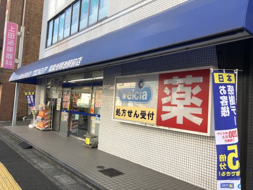 ドラックストア　ウエルシア和泉光明池駅前店（ドラッグストア）まで1212m
