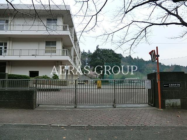 中学校　横浜市立若葉台中学校（中学校）まで864m