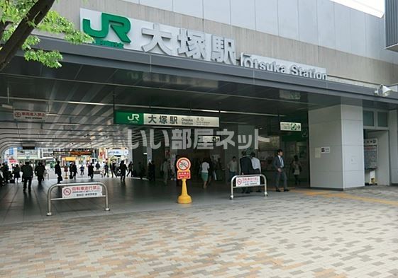 その他　大塚駅（その他）まで391m