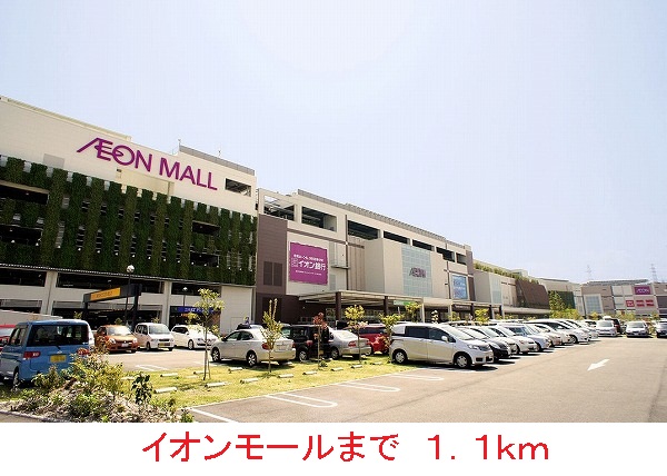 ショッピングセンター　イオンモール（ショッピングセンター）まで1100m