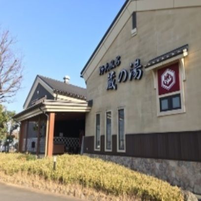 その他　蔵の湯（その他）まで750m