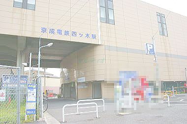 その他　四ツ木（その他）まで1816m