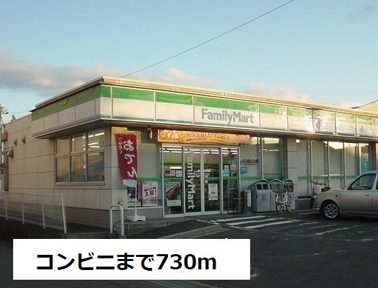 コンビニ　ファミリーマート（コンビニ）まで730m