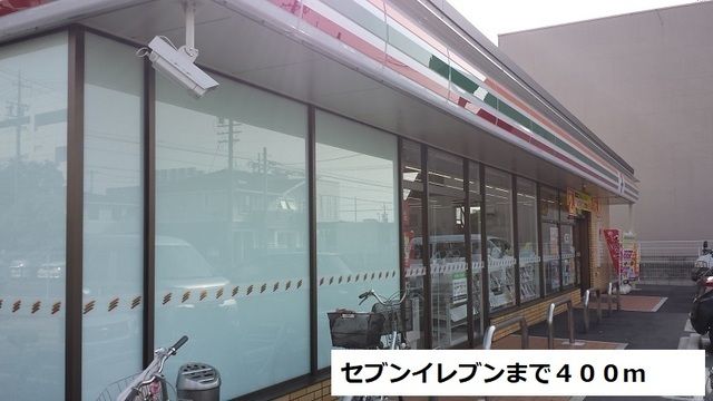 コンビニ　セブンイレブン（コンビニ）まで400m