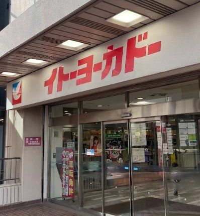 スーパー　イトーヨーカドー船橋店（スーパー）まで610m