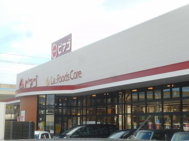 スーパー　ピアゴ（スーパー）まで150m