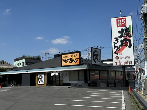 飲食店　焼肉きんぐ 浦和木崎店（飲食店）まで329m