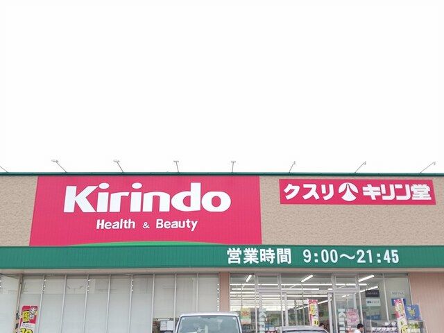 ドラックストア　キリン堂羽曳野西浦店様（ドラッグストア）まで799m