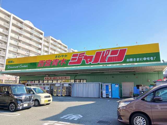 その他　ジャパン西宮青木店様（その他）まで500m