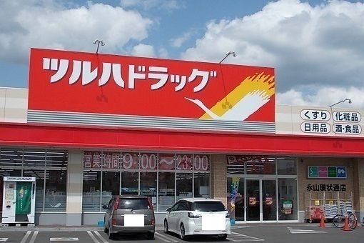 ドラックストア　ツルハドラッグ永山環状通店（ドラッグストア）まで1000m