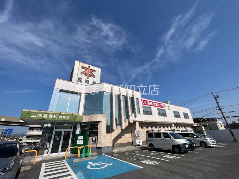 その他　三洋堂書店梅坪店（その他）まで704m