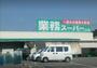 スーパー　業務スーパー 三木店（スーパー）まで335m