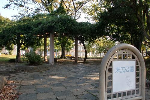 その他　末広公園（その他）まで646m