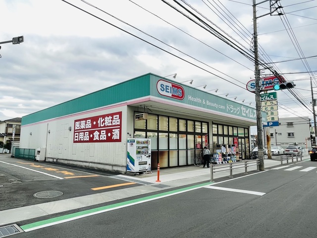 ドラックストア　ドラッグセイムス八王子大和田店（ドラッグストア）まで489m