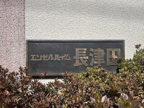 その他　館銘板