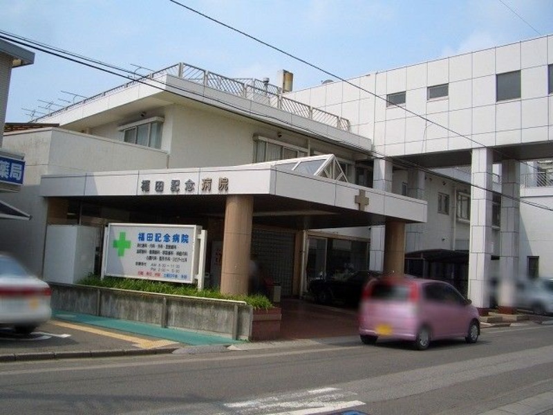 病院　福田会福田記念病院（病院）まで1955m