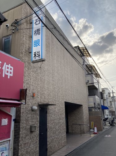 病院　石橋眼科（病院）まで373m