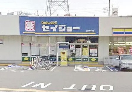 スーパー　セイジョー上鶴間本町店（スーパー）まで279m