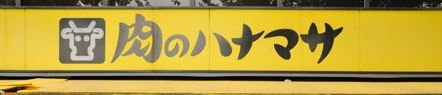 スーパー　肉のハナマサ 動坂店（スーパー）まで478m
